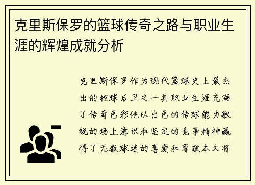 克里斯保罗的篮球传奇之路与职业生涯的辉煌成就分析