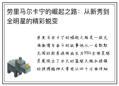 劳里马尔卡宁的崛起之路：从新秀到全明星的精彩蜕变