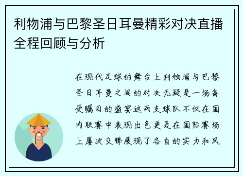 利物浦与巴黎圣日耳曼精彩对决直播全程回顾与分析