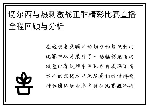 切尔西与热刺激战正酣精彩比赛直播全程回顾与分析