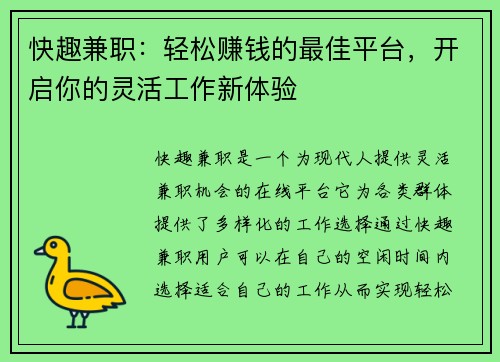 快趣兼职：轻松赚钱的最佳平台，开启你的灵活工作新体验