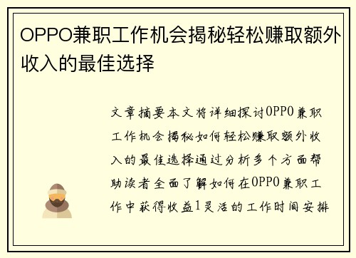 OPPO兼职工作机会揭秘轻松赚取额外收入的最佳选择