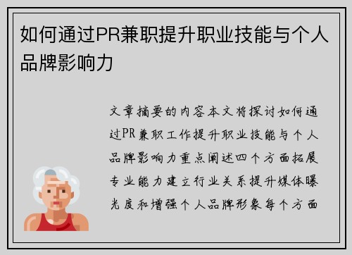 如何通过PR兼职提升职业技能与个人品牌影响力