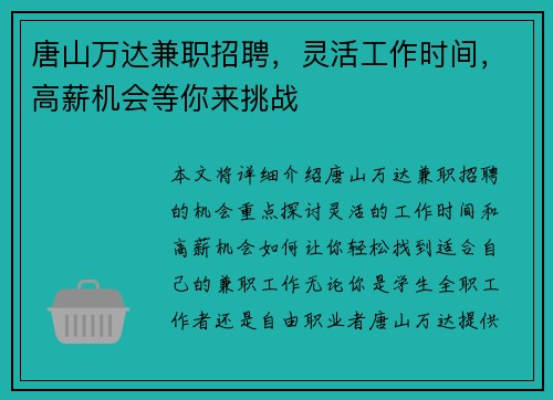 唐山万达兼职招聘，灵活工作时间，高薪机会等你来挑战