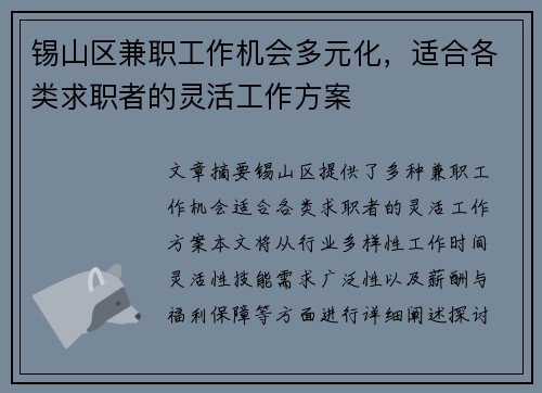 锡山区兼职工作机会多元化，适合各类求职者的灵活工作方案