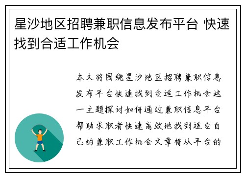 星沙地区招聘兼职信息发布平台 快速找到合适工作机会