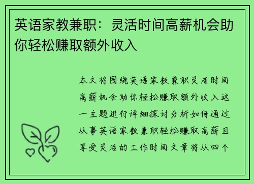 英语家教兼职：灵活时间高薪机会助你轻松赚取额外收入