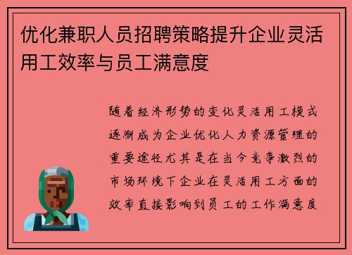 优化兼职人员招聘策略提升企业灵活用工效率与员工满意度