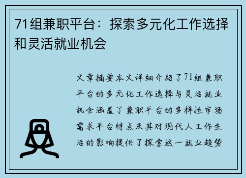 71组兼职平台：探索多元化工作选择和灵活就业机会