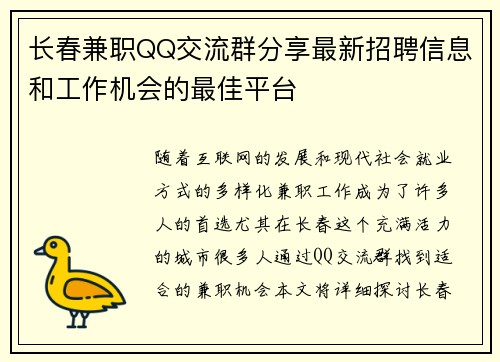 长春兼职QQ交流群分享最新招聘信息和工作机会的最佳平台