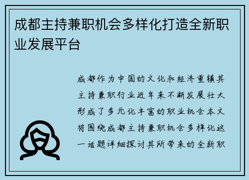 成都主持兼职机会多样化打造全新职业发展平台