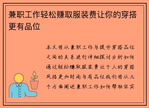兼职工作轻松赚取服装费让你的穿搭更有品位