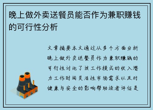 晚上做外卖送餐员能否作为兼职赚钱的可行性分析