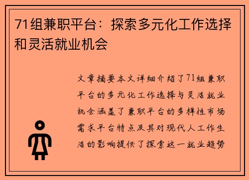 71组兼职平台：探索多元化工作选择和灵活就业机会