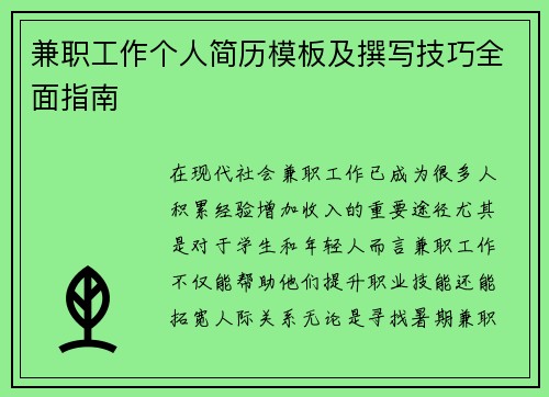 兼职工作个人简历模板及撰写技巧全面指南