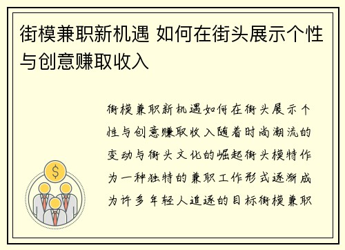 街模兼职新机遇 如何在街头展示个性与创意赚取收入