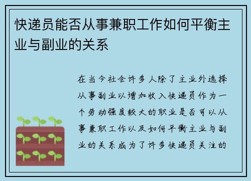 快递员能否从事兼职工作如何平衡主业与副业的关系