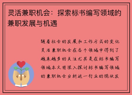 灵活兼职机会：探索标书编写领域的兼职发展与机遇