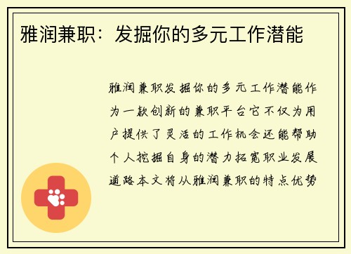 雅润兼职：发掘你的多元工作潜能