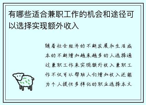 有哪些适合兼职工作的机会和途径可以选择实现额外收入