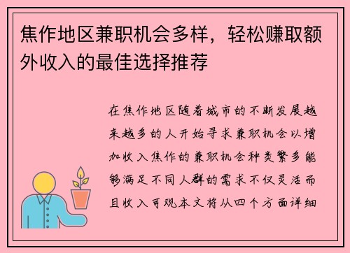 焦作地区兼职机会多样，轻松赚取额外收入的最佳选择推荐