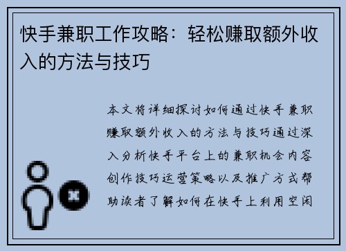 快手兼职工作攻略：轻松赚取额外收入的方法与技巧
