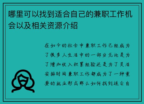 哪里可以找到适合自己的兼职工作机会以及相关资源介绍