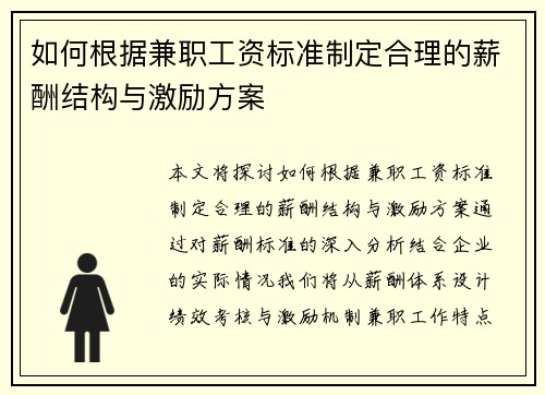 如何根据兼职工资标准制定合理的薪酬结构与激励方案