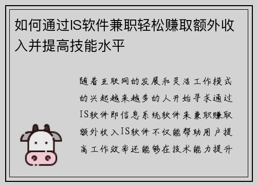 如何通过IS软件兼职轻松赚取额外收入并提高技能水平