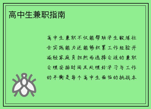 高中生兼职指南