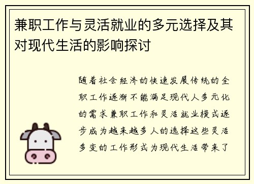兼职工作与灵活就业的多元选择及其对现代生活的影响探讨