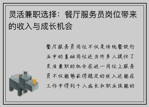 灵活兼职选择：餐厅服务员岗位带来的收入与成长机会