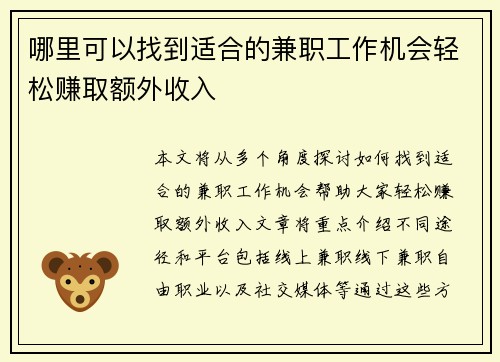 哪里可以找到适合的兼职工作机会轻松赚取额外收入