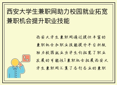 西安大学生兼职网助力校园就业拓宽兼职机会提升职业技能
