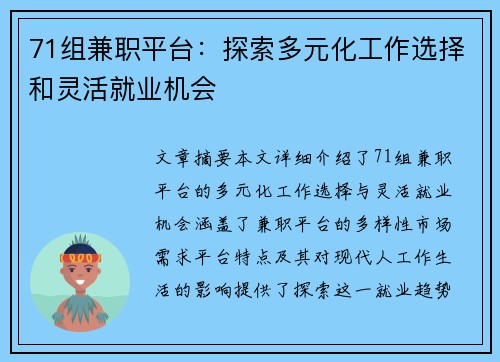 71组兼职平台：探索多元化工作选择和灵活就业机会