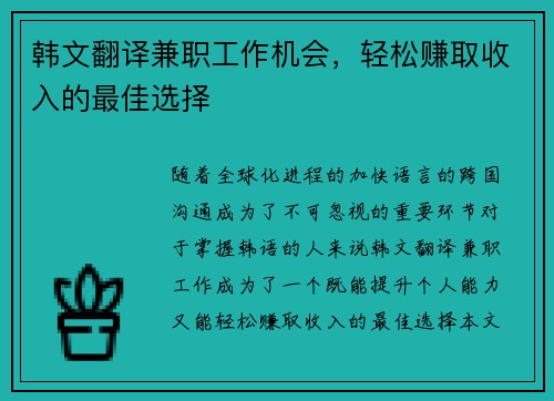 韩文翻译兼职工作机会，轻松赚取收入的最佳选择