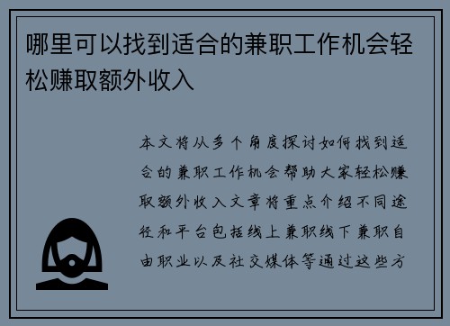 哪里可以找到适合的兼职工作机会轻松赚取额外收入