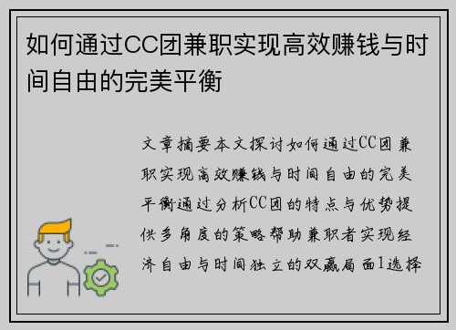 如何通过CC团兼职实现高效赚钱与时间自由的完美平衡