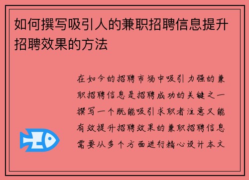 如何撰写吸引人的兼职招聘信息提升招聘效果的方法
