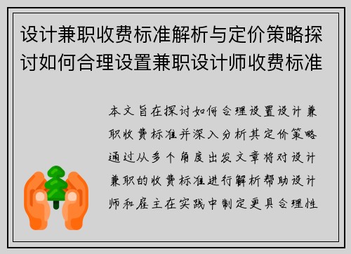 设计兼职收费标准解析与定价策略探讨如何合理设置兼职设计师收费标准
