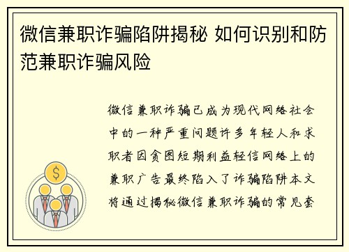 微信兼职诈骗陷阱揭秘 如何识别和防范兼职诈骗风险