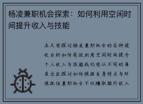 杨凌兼职机会探索：如何利用空闲时间提升收入与技能