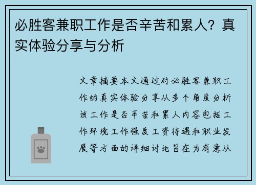 必胜客兼职工作是否辛苦和累人？真实体验分享与分析