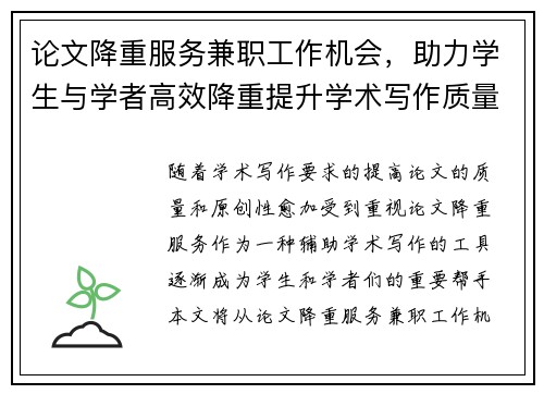 论文降重服务兼职工作机会，助力学生与学者高效降重提升学术写作质量