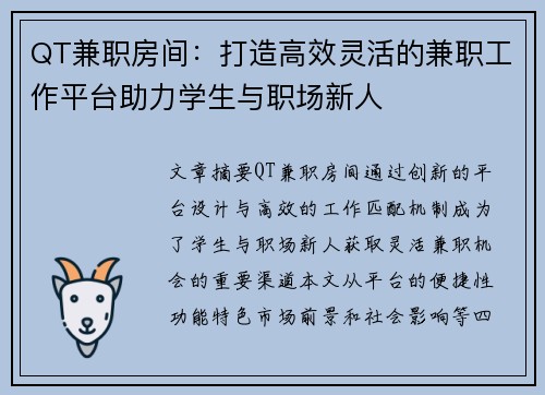 QT兼职房间：打造高效灵活的兼职工作平台助力学生与职场新人