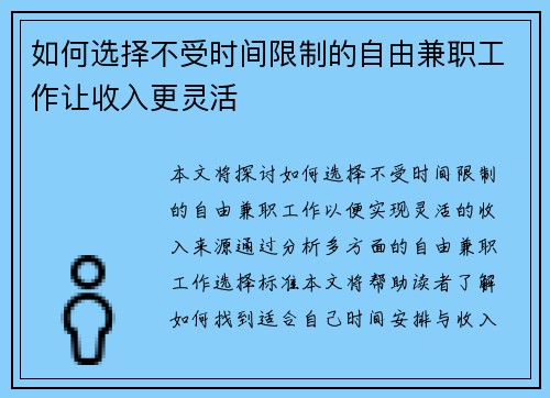 如何选择不受时间限制的自由兼职工作让收入更灵活