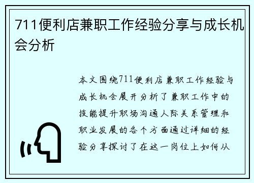711便利店兼职工作经验分享与成长机会分析