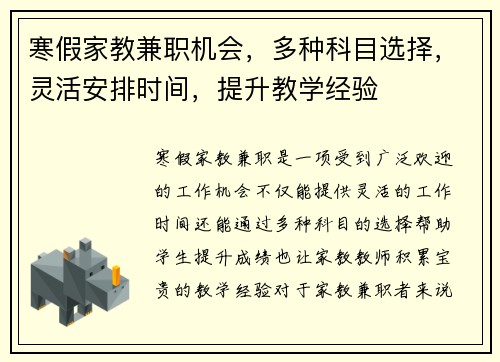 寒假家教兼职机会，多种科目选择，灵活安排时间，提升教学经验
