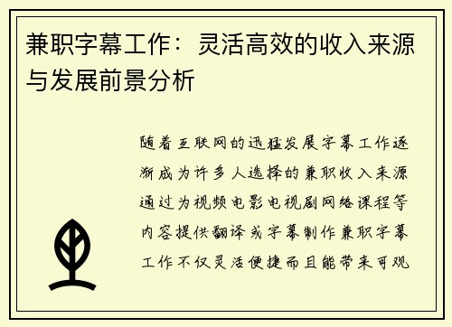 兼职字幕工作：灵活高效的收入来源与发展前景分析