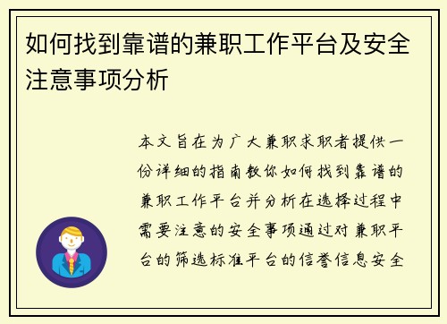 如何找到靠谱的兼职工作平台及安全注意事项分析
